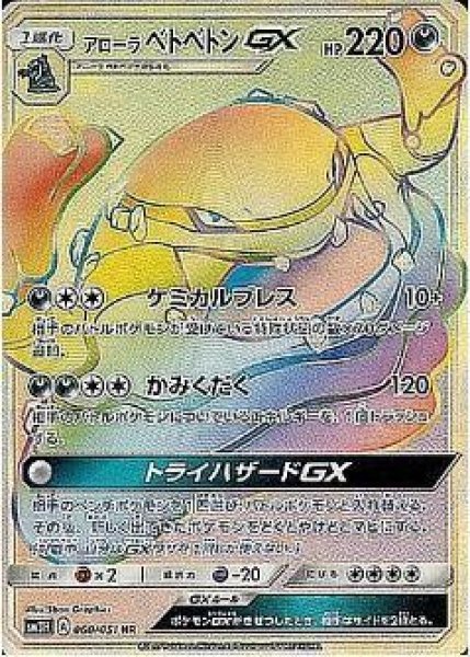 画像1: アローラベトベトンGX《HR》{060/051}[sm3] (1)