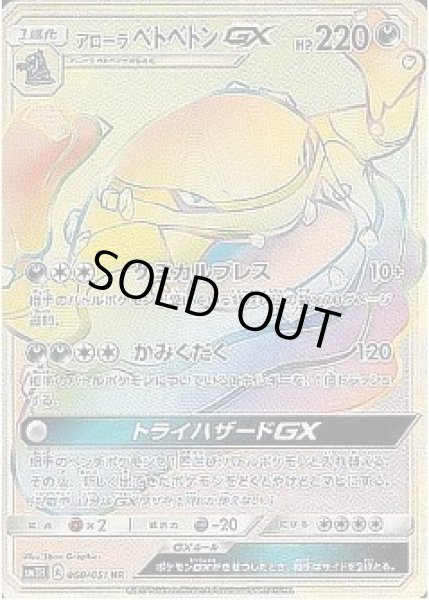 画像1: アローラベトベトンGX《HR》{060/051}[sm3] (1)