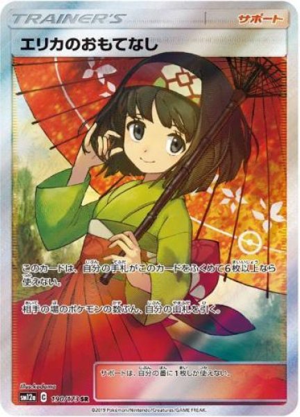 画像1: 【状態A-】エリカのおもてなし《SR》{190/173}[sm12a] (1)