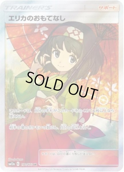 画像1: 【状態A-】エリカのおもてなし《SR》{190/173}[sm12a] (1)