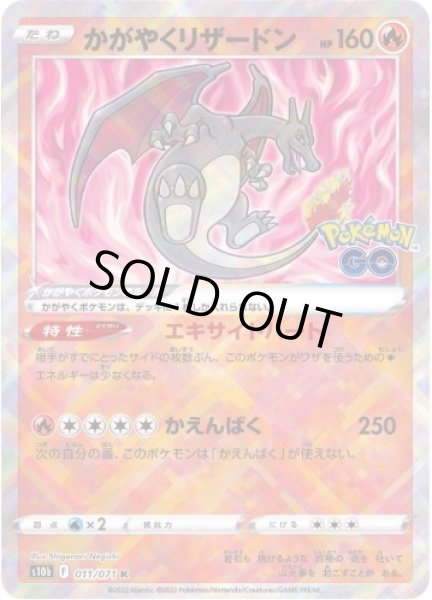 画像1: かがやくリザードン《K》{011/071}[S10b] (1)