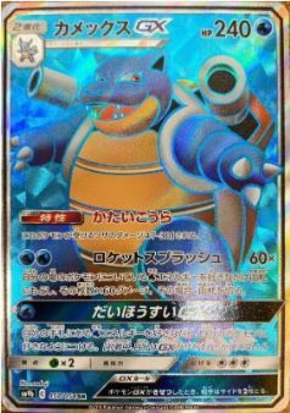 画像1: カメックスGX《SR》{057/054}[SM9b] (1)