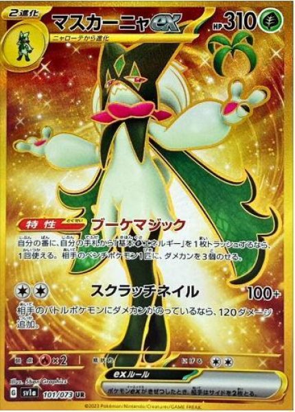 画像1: マスカーニャex《UR》{101/073}[SV1a] (1)