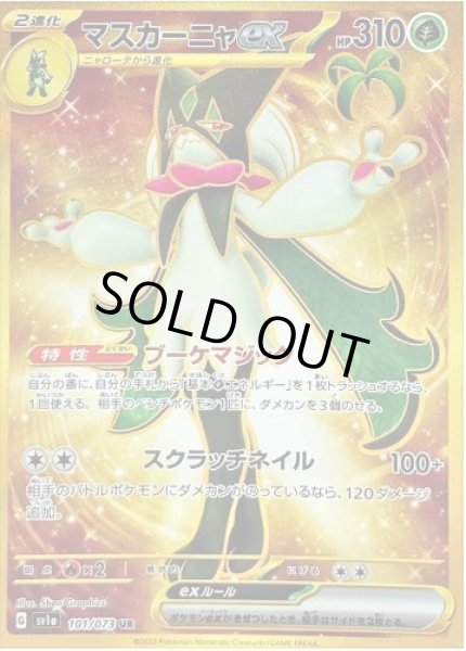 画像1: マスカーニャex《UR》{101/073}[SV1a] (1)