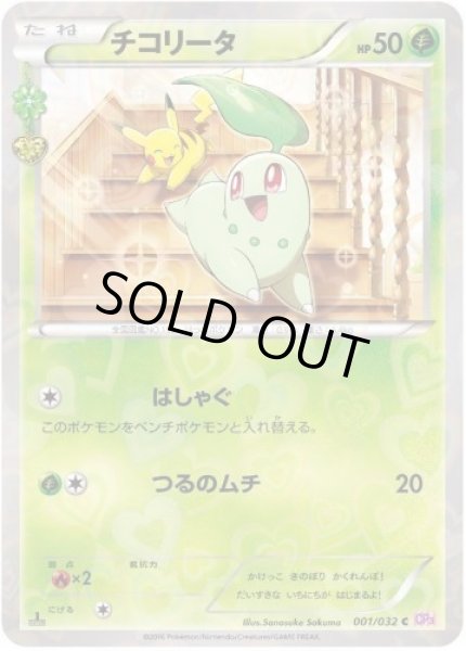 画像1: 【状態A-】チコリータ《C》{001/032}[CP3] (1)