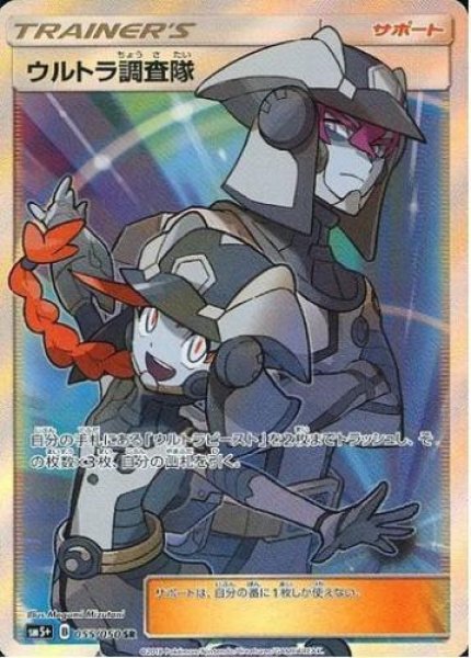 画像1: ウルトラ調査隊《SR》{055/050}[sm5] (1)