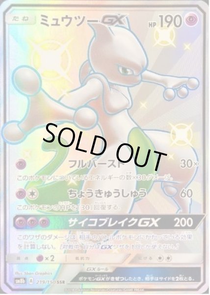 画像1: ミュウツーGX《SSR》{219/150}[sm8b] (1)