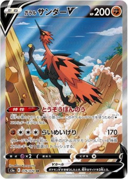 画像1: ガラルサンダーV(SA)《SR》{076/070}[S5a] (1)