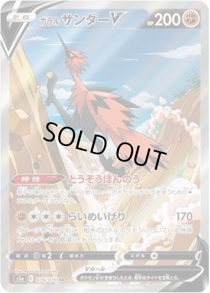 画像1: 【状態A-】ガラルサンダーV(SA)《SR》{076/070}[S5a] (1)