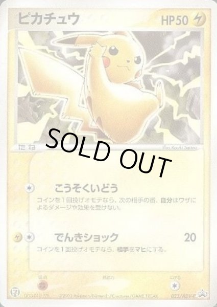 画像1: 【状態B】ピカチュウ《P》{023/ADV-P}[その他] (1)