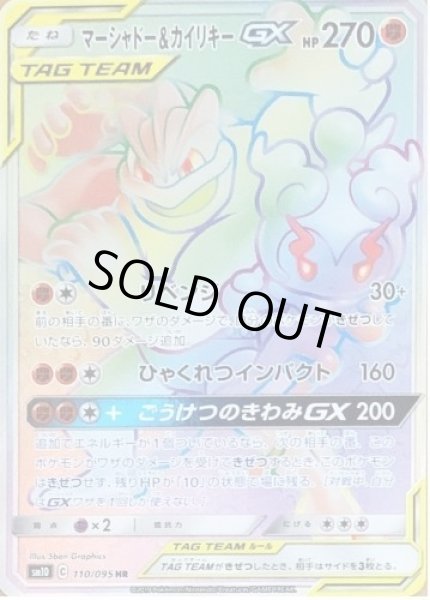 画像1: 【状態A-】マーシャドー＆カイリキーGX《HR》{110/095}[sm10] (1)