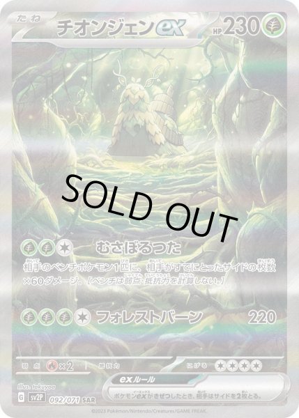 画像1: チオンジェンex《SAR》{092/071}[SV2P] (1)