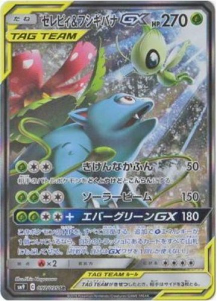 画像1: セレビィ＆フシギバナGX(SA)《SR》{097/095}[sm9] (1)