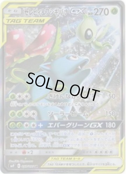 画像1: セレビィ＆フシギバナGX(SA)《SR》{097/095}[sm9] (1)