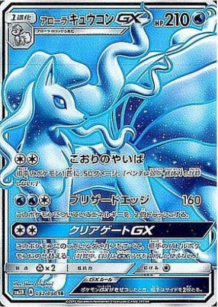 画像1: 【状態A-】アローラキュウコンGX《SR》{052/050}[sm2] (1)