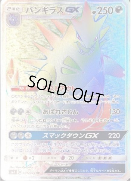 画像1: 【状態A-】バンギラスGX《HR》{107/095}[sm8] (1)