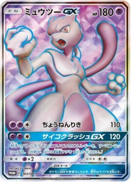 画像1: ミュウツーGX(SR仕様)《P》{363/SM-P}[その他] (1)