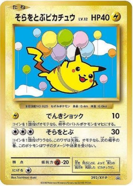 画像1: 【状態B】そらをとぶピカチュウ《P》{292/XY-P}[XY] (1)
