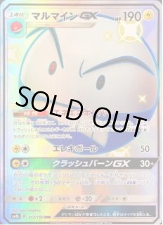 マルマインGX《SSR》{217/150}[sm8b] - シンソク