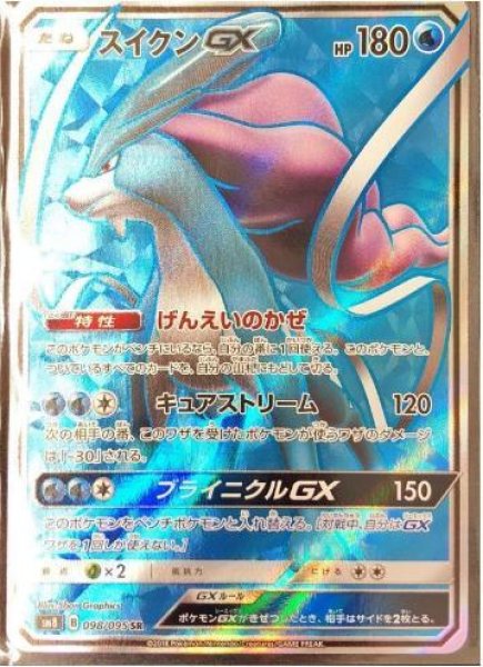 画像1: 【状態A-】スイクンGX《SR》{098/095}[sm8] (1)