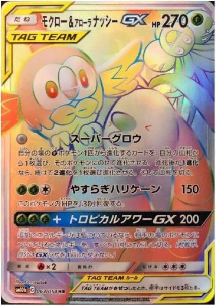 画像1: 【状態A-】モクロー＆アローラナッシーGX《HR》{063/054}[sm10b] (1)