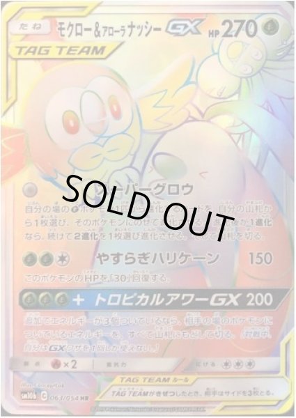 画像1: 【状態A-】モクロー＆アローラナッシーGX《HR》{063/054}[sm10b] (1)