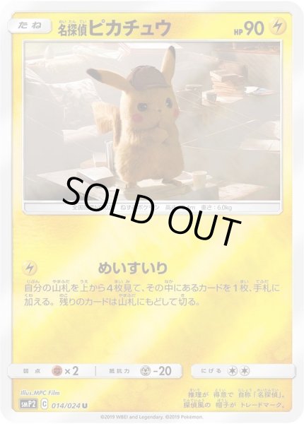 画像1: 【状態A-】名探偵ピカチュウ《U》{014/024}[smP2] (1)