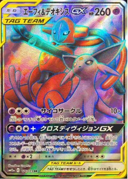 画像1: エーフィ＆デオキシスGX《SR》{176/173}[sm12a] (1)