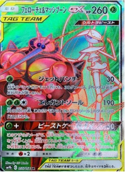 画像1: フェローチェ＆マッシブーンGX《SR》{055/054}[SM9b] (1)