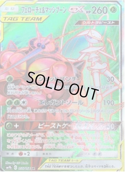 画像1: 【状態A-】フェローチェ＆マッシブーンGX《SR》{055/054}[SM9b] (1)