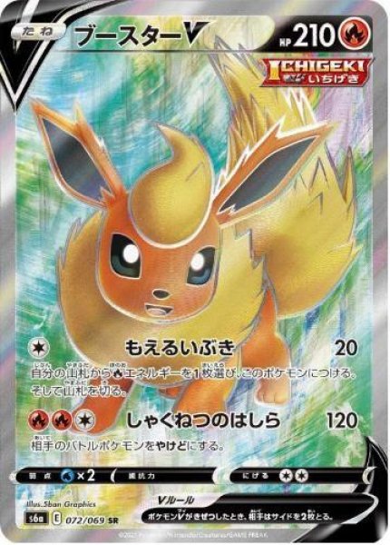 画像1: ブースターV《SR》{072/069}[S6a] (1)