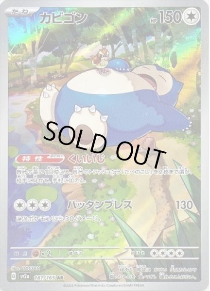 画像1: 【状態A-】カビゴン《AR》{181/165}[SV2a] (1)