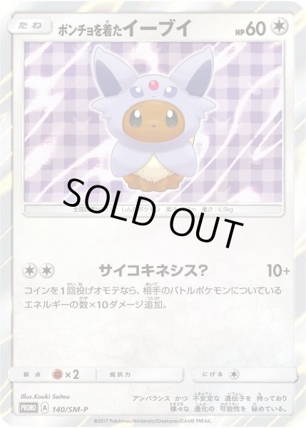 画像1: ポンチョを着たイーブイ(EF/未開封)《P》{140/SM-P}[その他] (1)