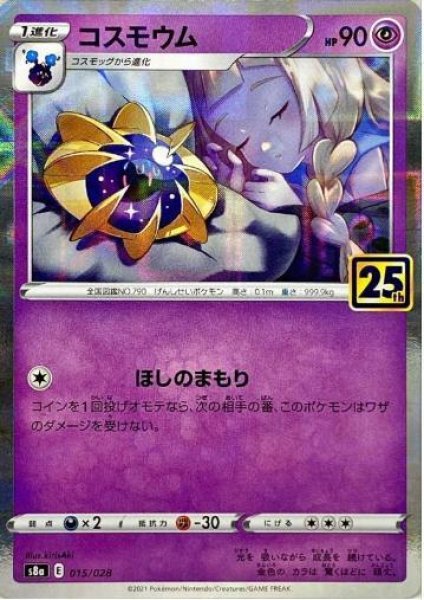 画像1: コスモウム(25thミラー)《-》{015/028}[S8a] (1)