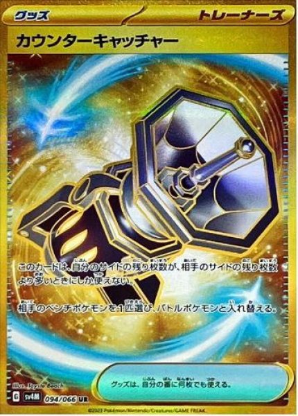 画像1: 【状態A-】カウンターキャッチャー《UR》{094/066}[SV4M] (1)