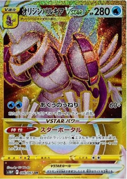 画像1: オリジンパルキアVSTAR《UR》{086/067}[S10P] (1)