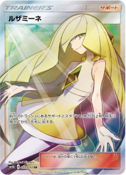 画像1: ルザミーネ《SR》{055/050}[sm4] (1)