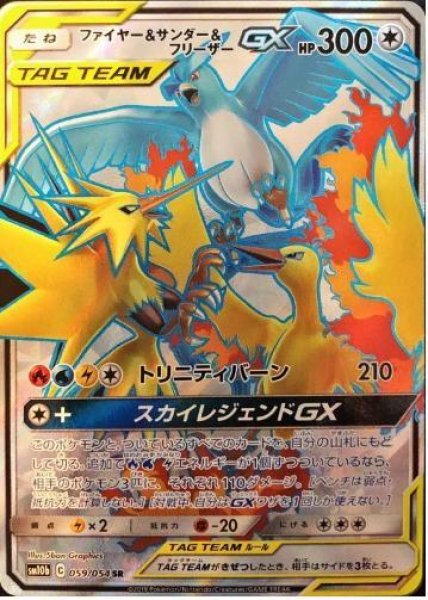 画像1: 【状態A-】ファイヤー＆サンダー＆フリーザーGX《SR》{059/054}[sm10b] (1)