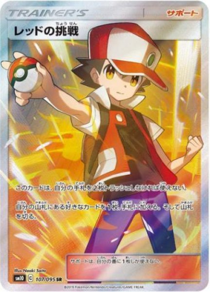 画像1: 【状態A-】レッドの挑戦《SR》{107/095}[sm10] (1)