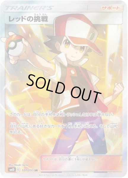 画像1: 【状態A-】レッドの挑戦《SR》{107/095}[sm10] (1)