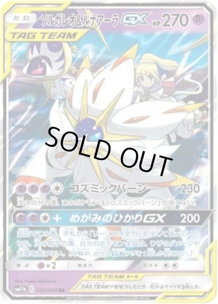 画像1: ソルガレオ＆ルナアーラGX《RR》{020/049}[sm11b] (1)