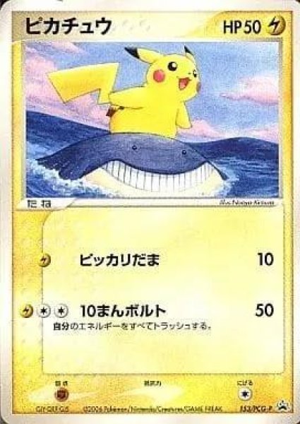 画像1: 【状態B】ピカチュウ《P》{153/PCG-P}[その他] (1)