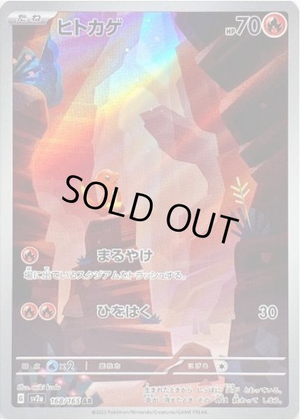 画像1: 【状態A-】ヒトカゲ《AR》{168/165}[SV2a] (1)