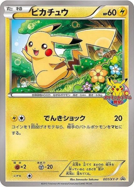 画像1: 【状態B】ピカチュウ《P》{001/XY-P}[XY] (1)