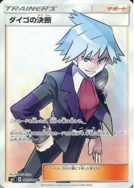 画像1: ダイゴの決断《SR》{102/096}[sm7] (1)