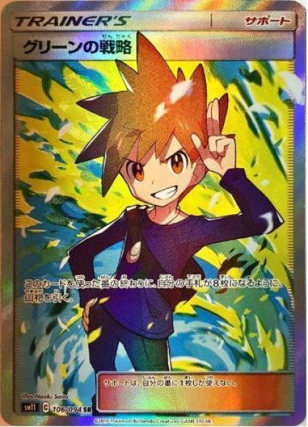 画像1: グリーンの戦略《SR》{106/094}[sm11] (1)