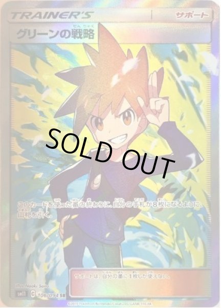 画像1: 【状態A-】グリーンの戦略《SR》{106/094}[sm11] (1)
