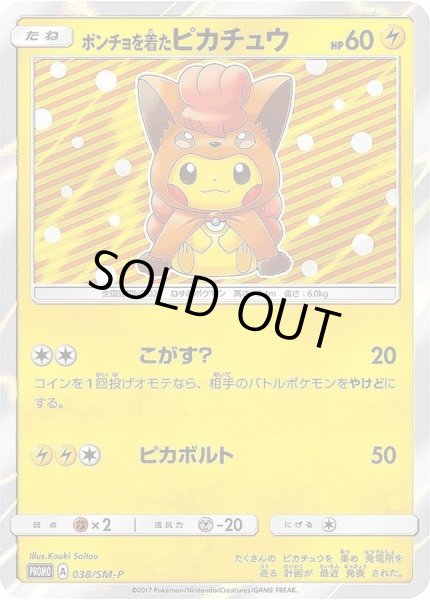 画像1: 【状態A-】ポンチョを着たピカチュウ《P》{038/SM-P}[その他] (1)