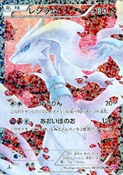 画像1: 【状態B】レシラム《SR》{022/020}[その他] (1)