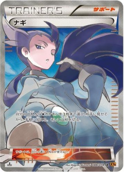 画像1: 【状態B】ナギ《SR》{088/078}[XY6] (1)